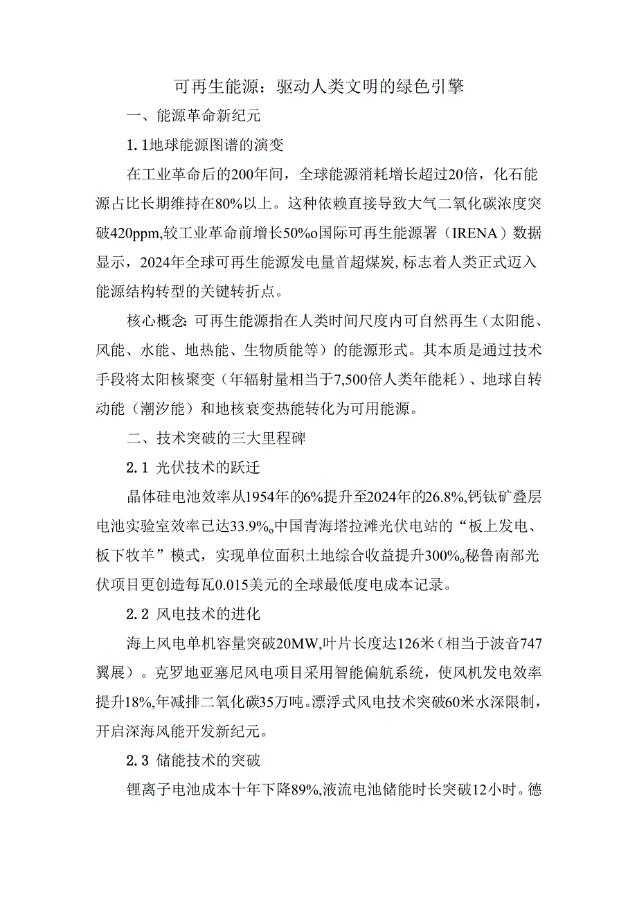 可再生能源：驱动人类文明的绿色引擎.docx_第1页