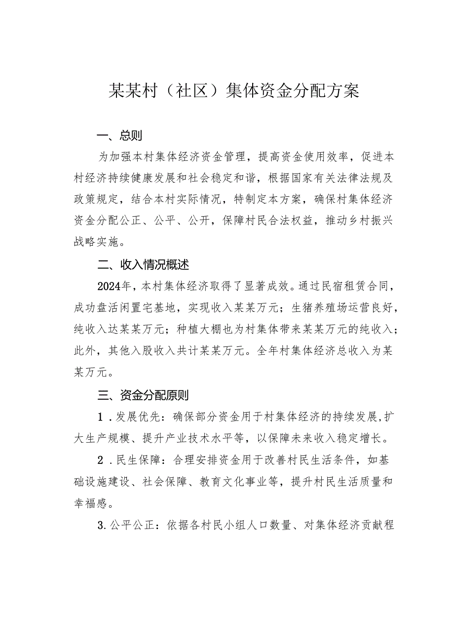 某某村（社区）集体资金分配方案.docx_第1页