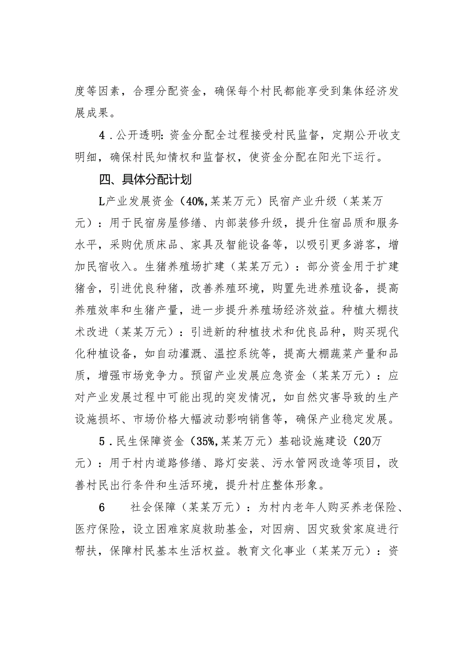 某某村（社区）集体资金分配方案.docx_第2页