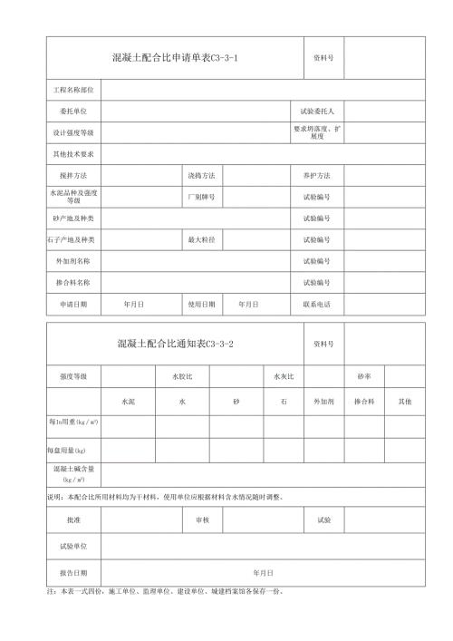 混凝土配合比申请单、通知单.docx