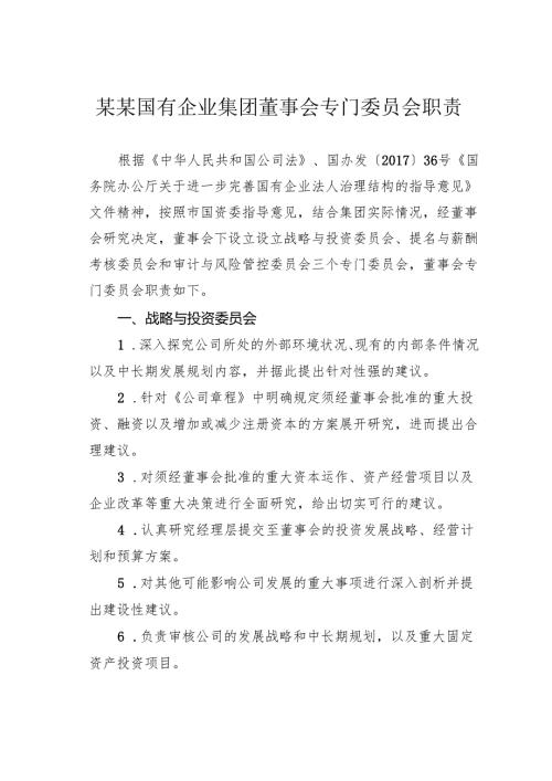 某某国有企业集团董事会专门委员会职责.docx