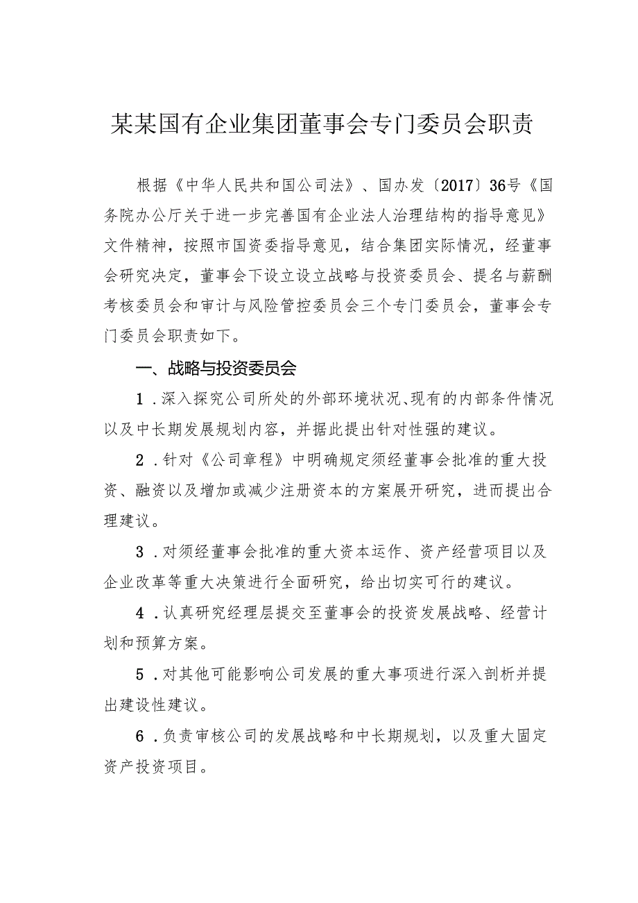某某国有企业集团董事会专门委员会职责.docx_第1页