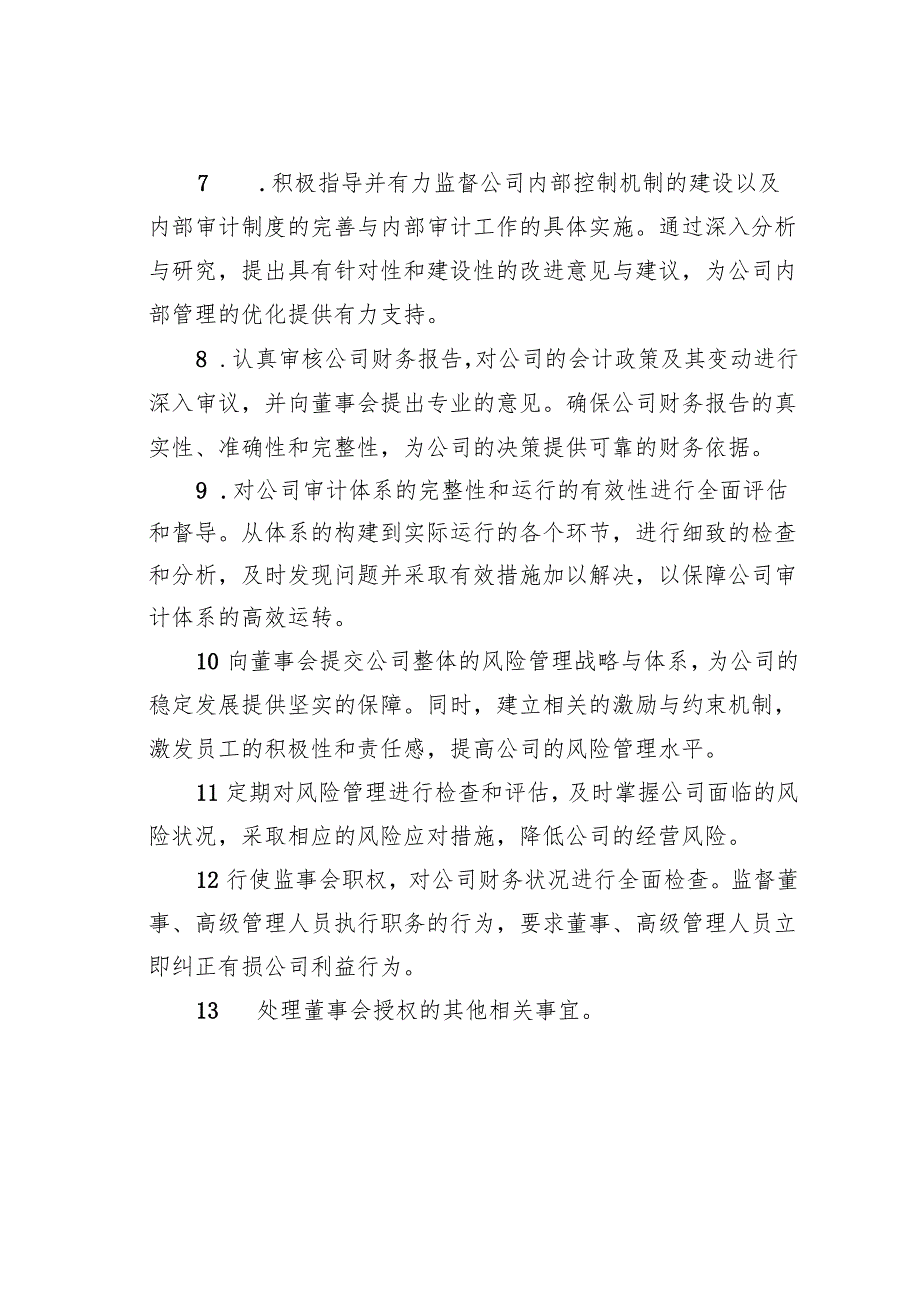 某某国有企业集团董事会专门委员会职责.docx_第3页
