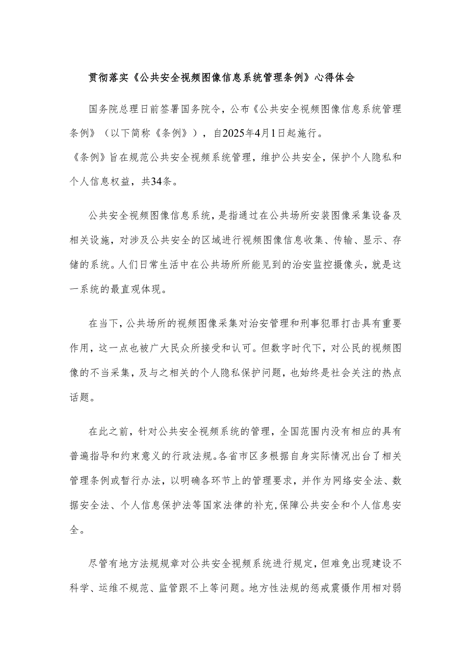 贯彻落实《公共安全视频图像信息系统管理条例》心得体会.docx_第1页
