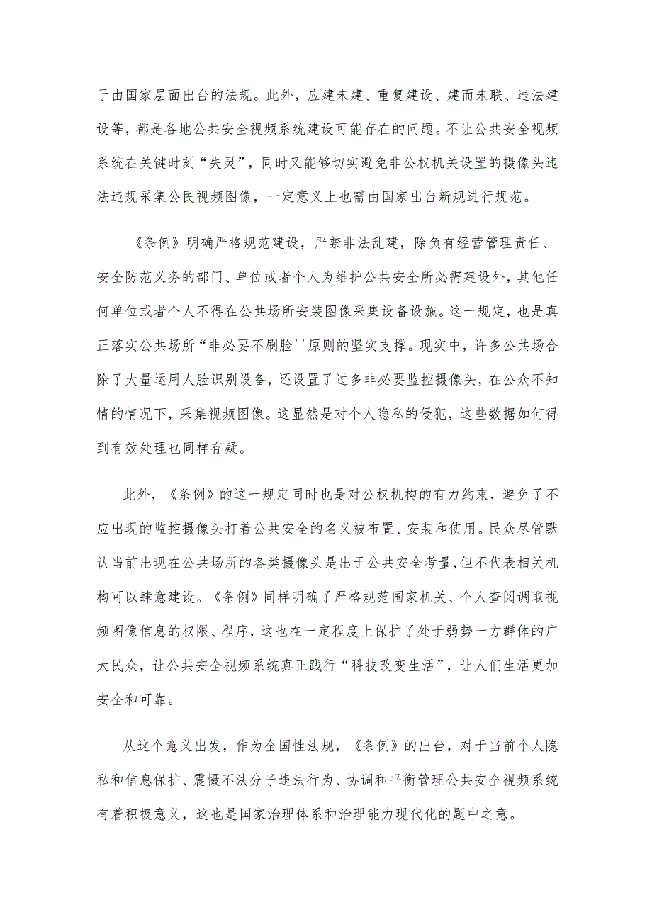 贯彻落实《公共安全视频图像信息系统管理条例》心得体会.docx_第2页