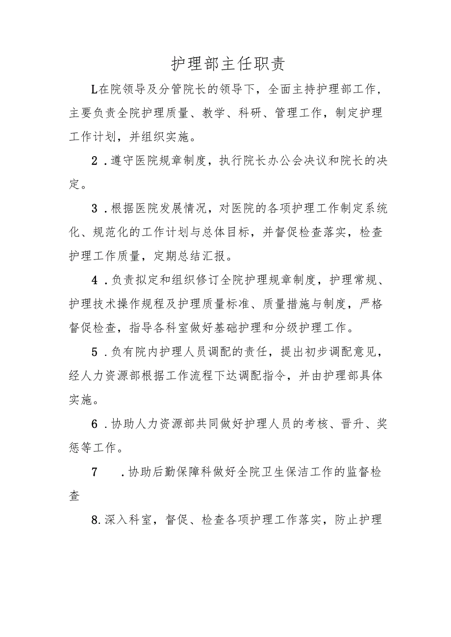 护理部主任职责.docx_第1页