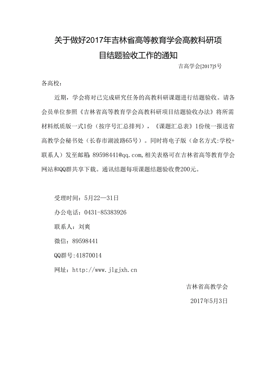 关于做好2016年吉林省高等教育学会高教科研项目结题验收.docx_第1页