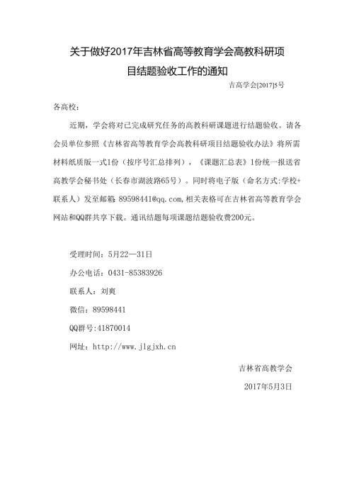 关于做好2016年吉林省高等教育学会高教科研项目结题验收.docx