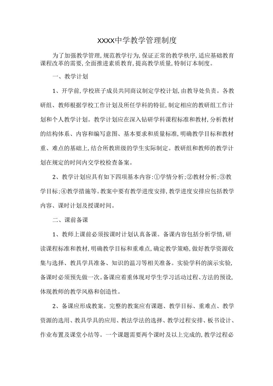 XXXX中学教学管理制度.docx_第1页
