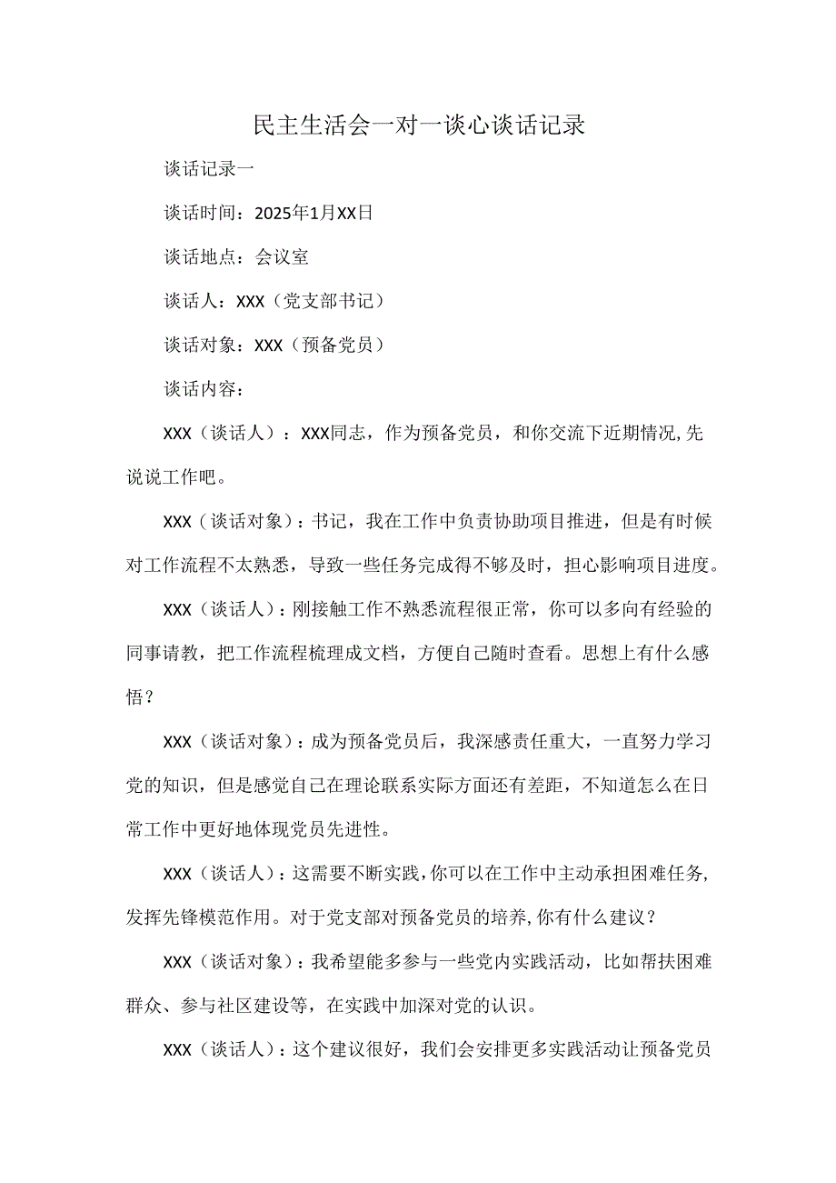 民主生活会一对一谈心谈话记录.docx_第1页