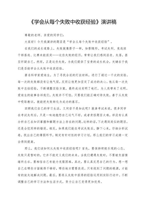 《学会从每个失败中收获经验》演讲稿.docx