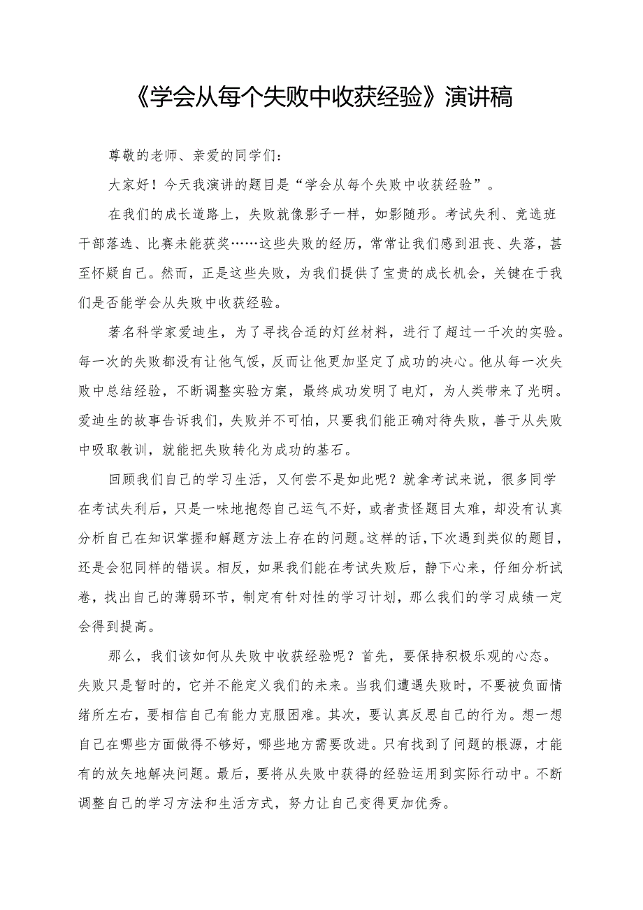 《学会从每个失败中收获经验》演讲稿.docx_第1页