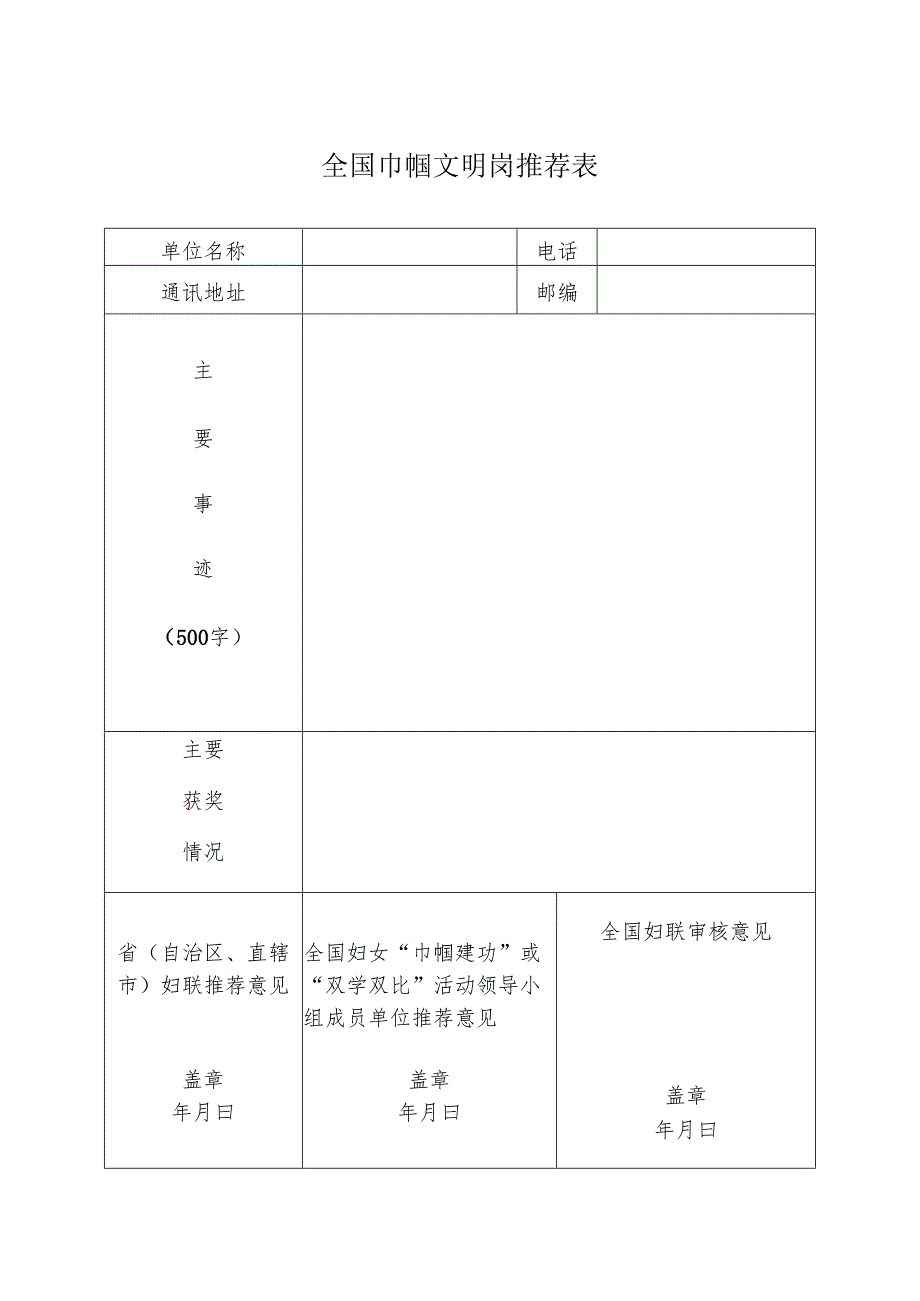 全国城乡妇女巾帼建功活动先进集体推荐表.docx_第1页
