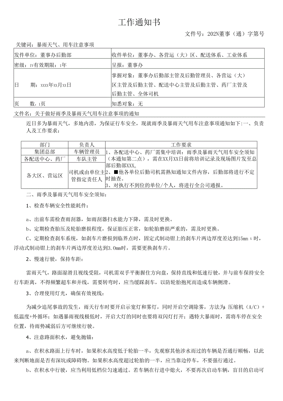 关于做好雨季及暴雨天气用车注意事项的通知.docx_第1页