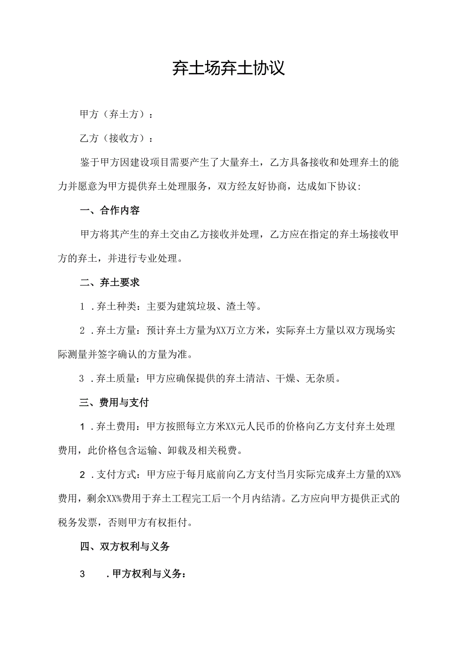 弃土场弃土协议范文模板.docx_第1页