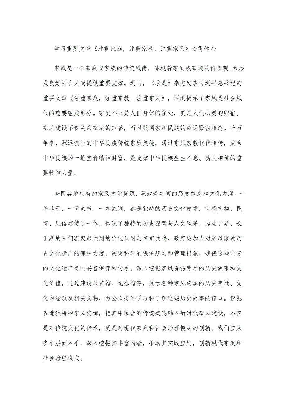 学习重要文章《注重家庭注重家教注重家风》心得体会.docx_第1页