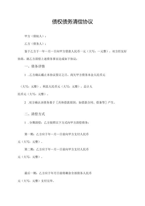 债权债务清偿协议范文模板.docx