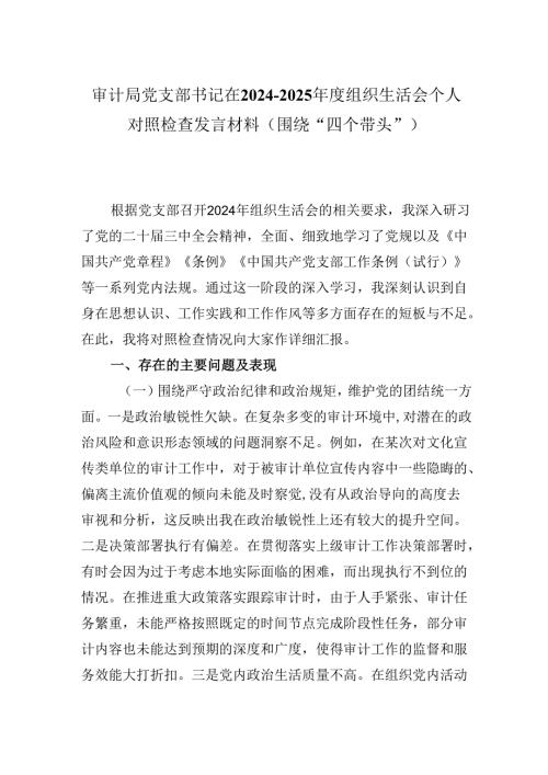 审计局党支部书记在2024-2025年度组织生活会个人对照检查发言材料（围绕“四个带头”).docx