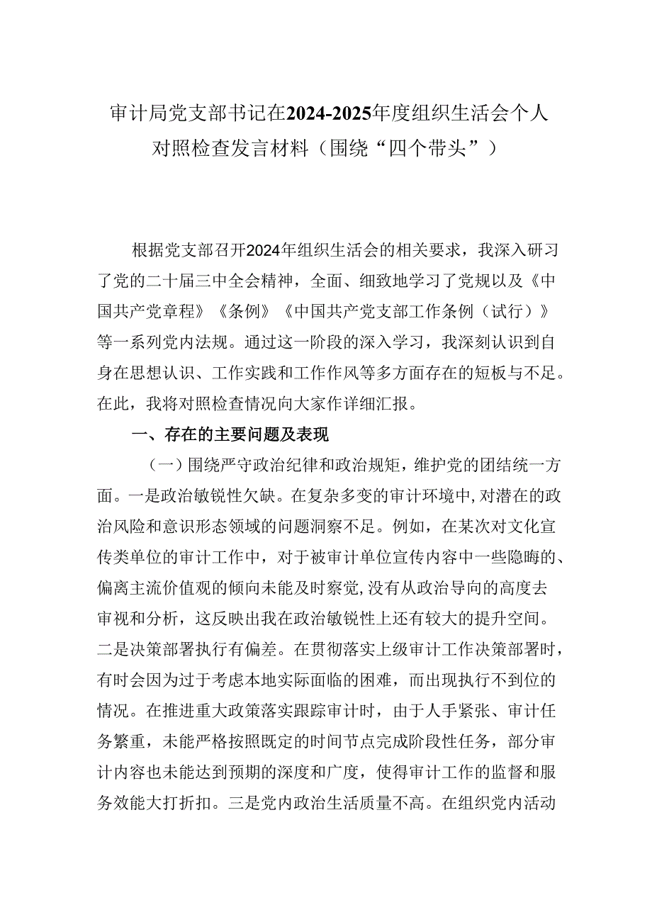 审计局党支部书记在2024-2025年度组织生活会个人对照检查发言材料（围绕“四个带头”).docx_第1页