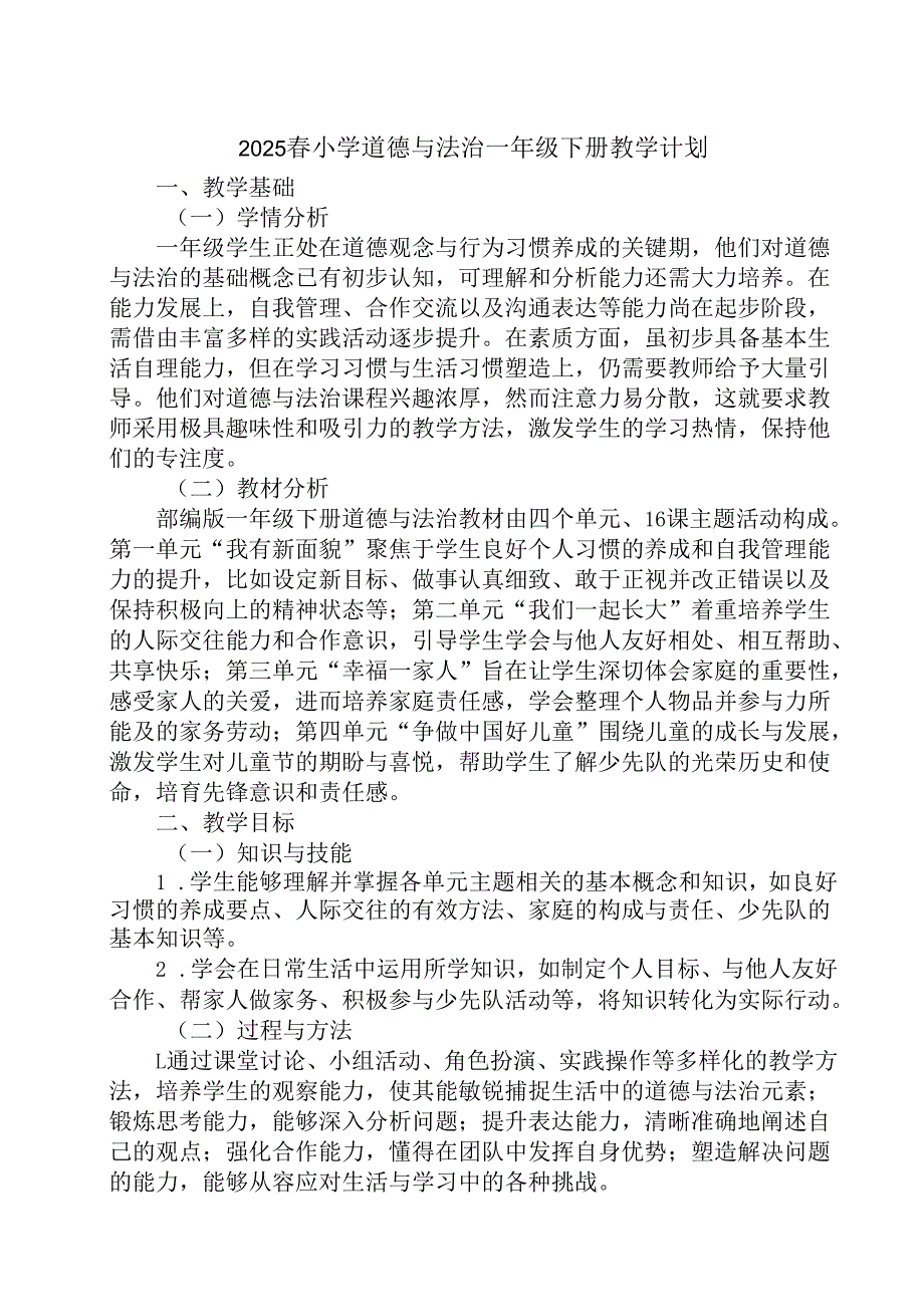 2024版新教材（2025春）小学道德与法治一年级下册教学计划含进度表.docx_第1页