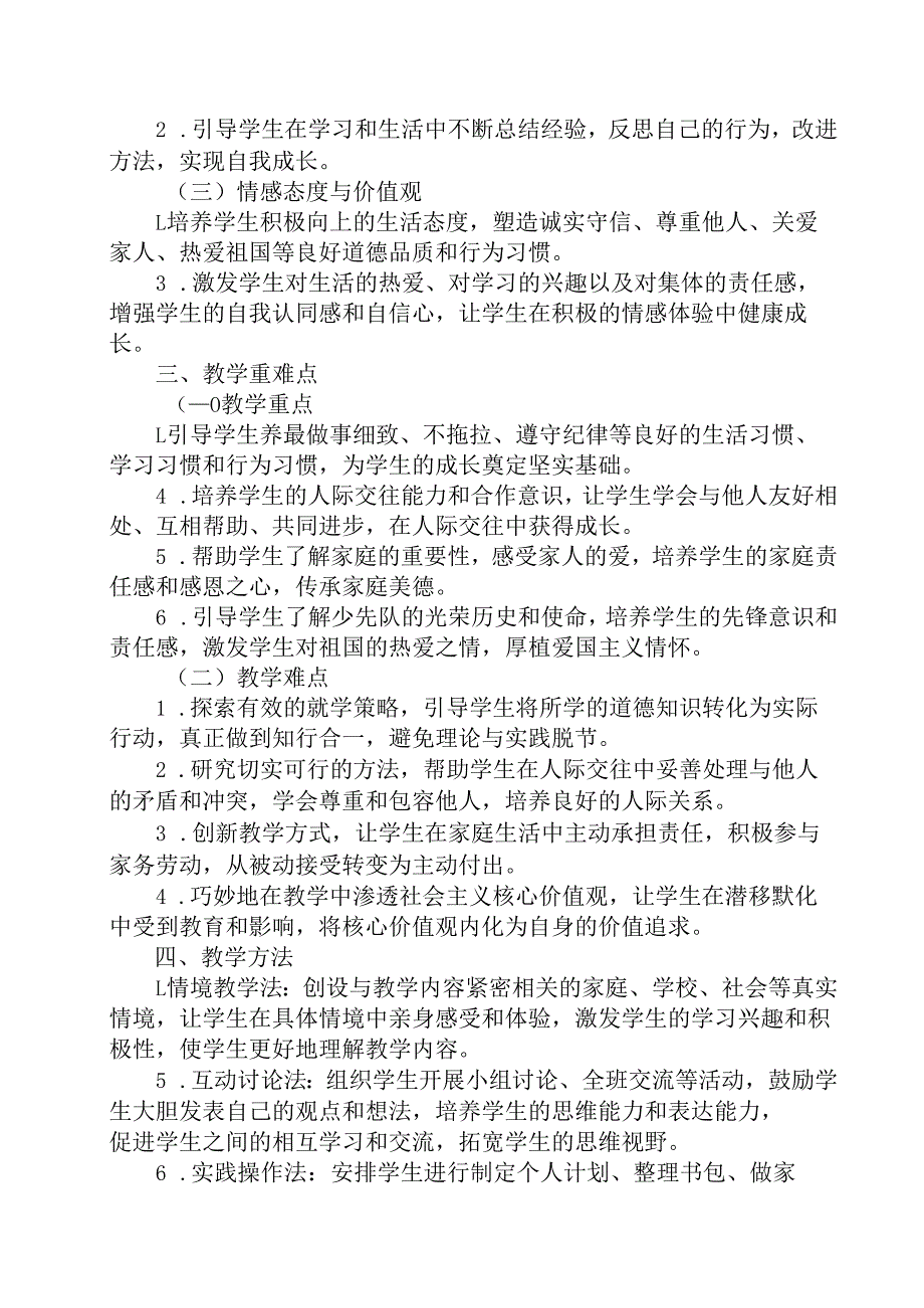 2024版新教材（2025春）小学道德与法治一年级下册教学计划含进度表.docx_第2页