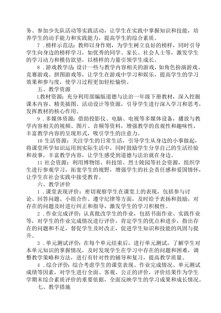 2024版新教材（2025春）小学道德与法治一年级下册教学计划含进度表.docx_第3页