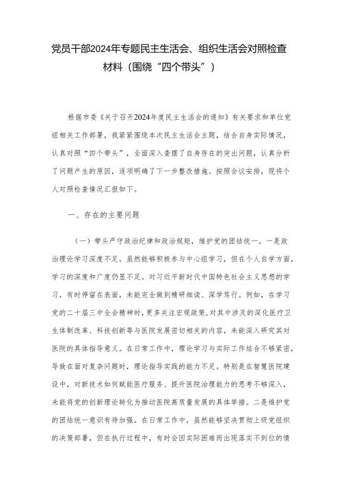 党员干部2024年专题民主生活会、组织生活会对照检查材料（围绕“四个带头”）.docx
