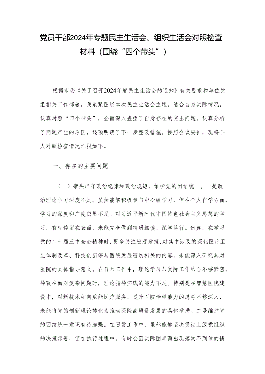 党员干部2024年专题民主生活会、组织生活会对照检查材料（围绕“四个带头”）.docx_第1页