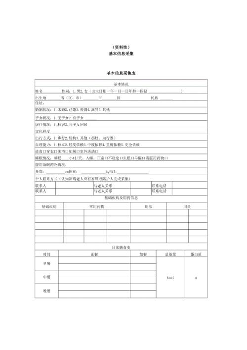 常见食物交换份表、中国老年患者肠外肠内营养应用指南肠内营养推荐节选.docx