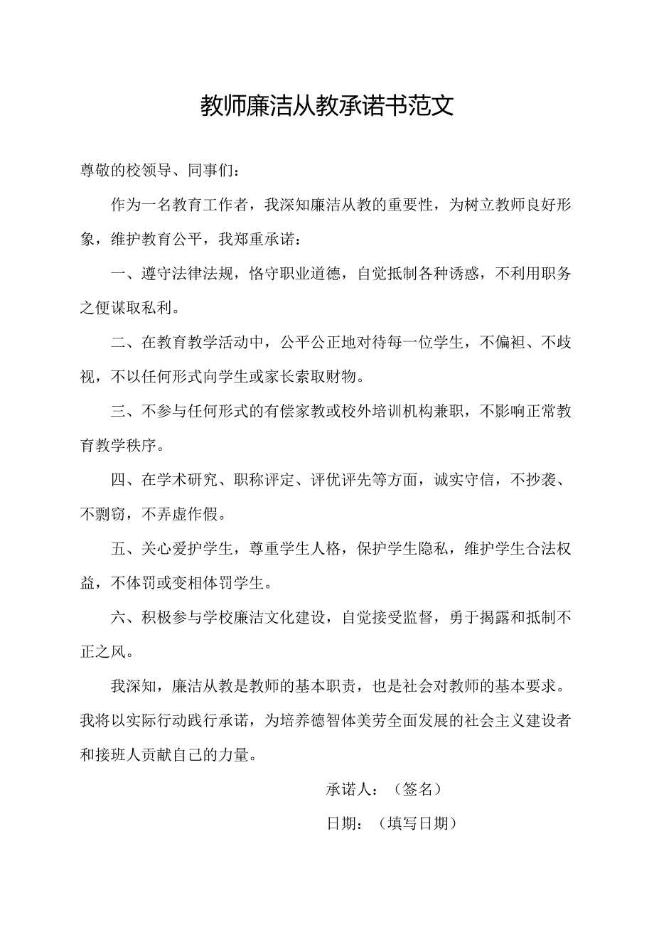 教师廉洁从教承诺书范文.docx_第1页