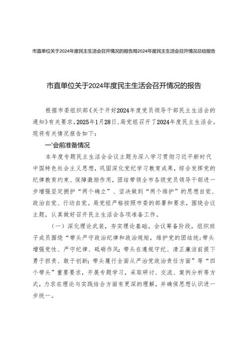 2篇 市直单位关于2024年度民主生活会召开情况的报告.docx