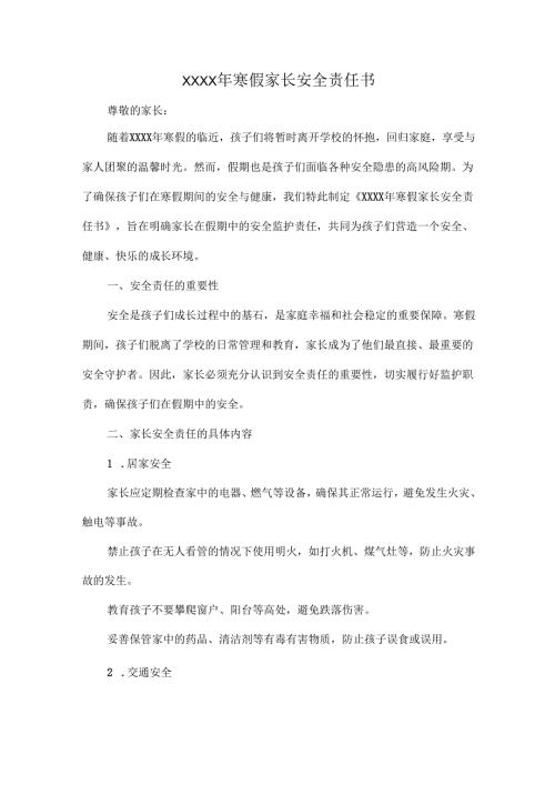 XXXX年寒假家长安全责任书.docx