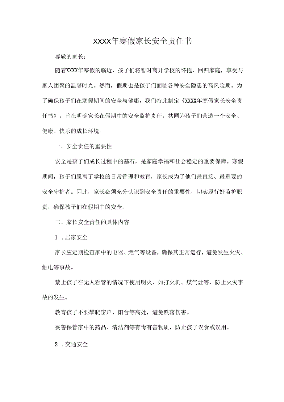 XXXX年寒假家长安全责任书.docx_第1页
