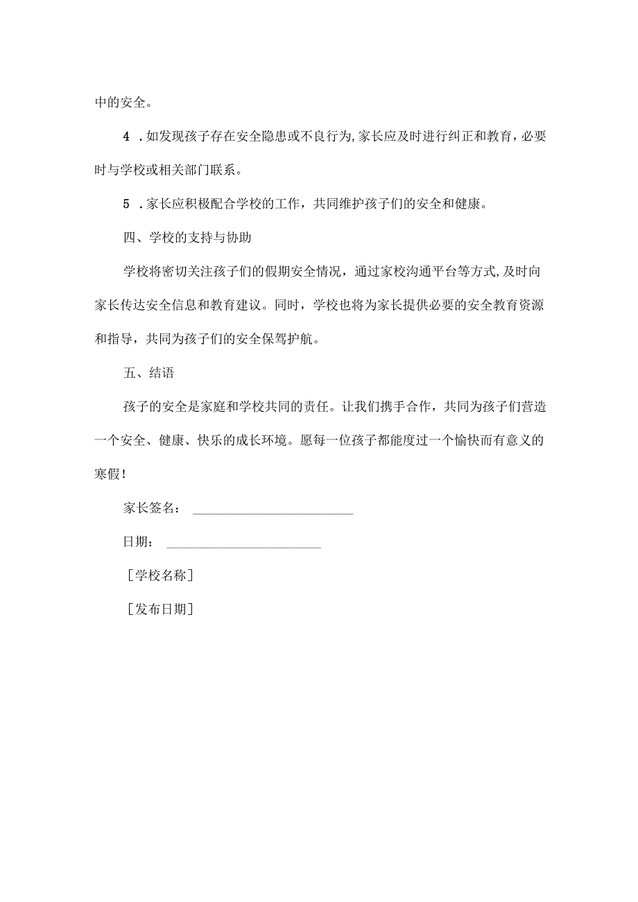 XXXX年寒假家长安全责任书.docx_第3页