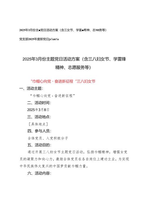 2025年3月份主题党日活动方案（含三八妇女节、学雷锋精神、志愿服务等）.docx