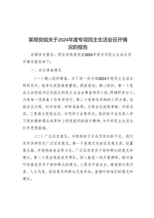 某局党组关于2024年度专题民主生活会召开情况的报告.docx