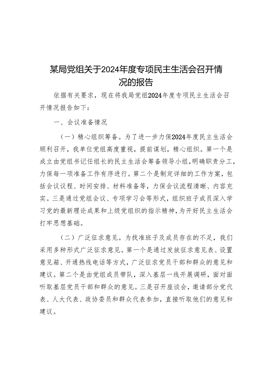某局党组关于2024年度专题民主生活会召开情况的报告.docx_第1页