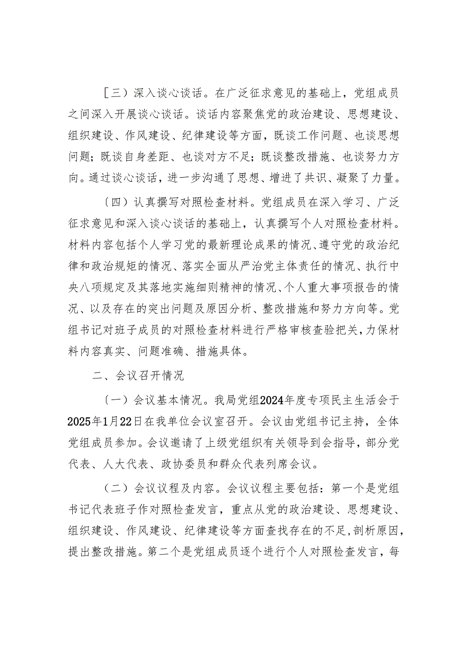 某局党组关于2024年度专题民主生活会召开情况的报告.docx_第2页