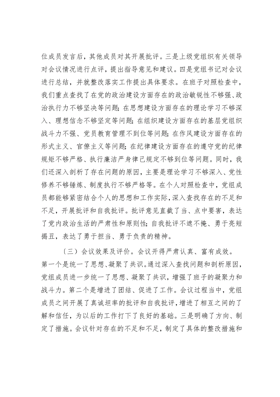 某局党组关于2024年度专题民主生活会召开情况的报告.docx_第3页