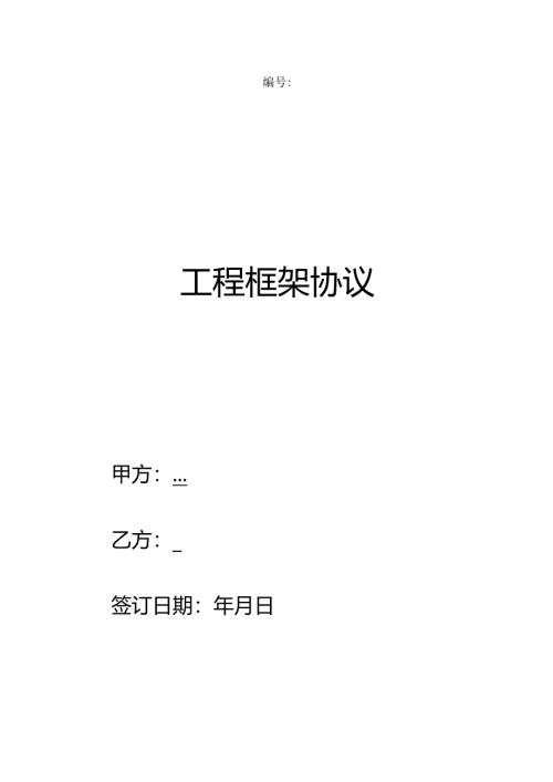 工程框架协议.docx