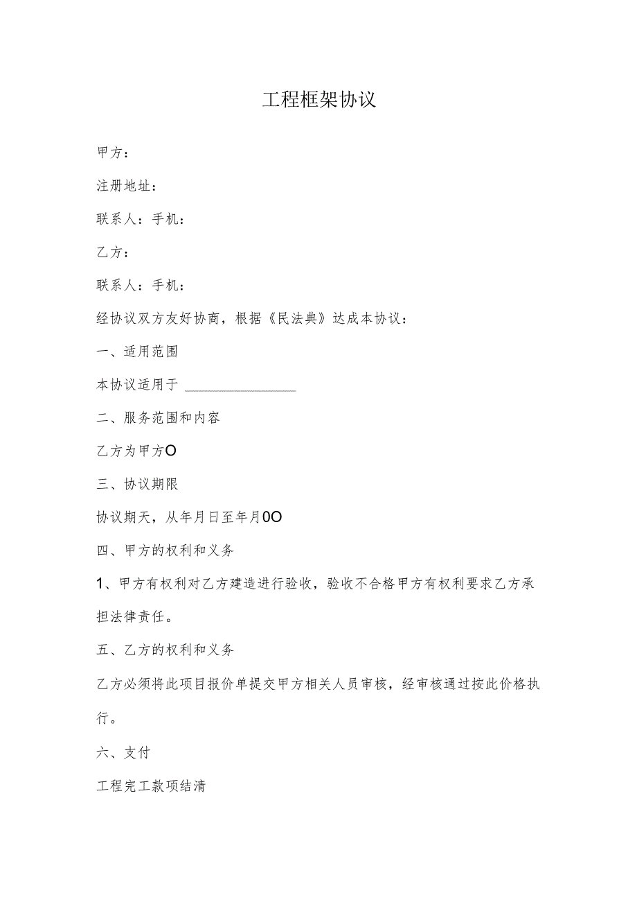 工程框架协议.docx_第2页