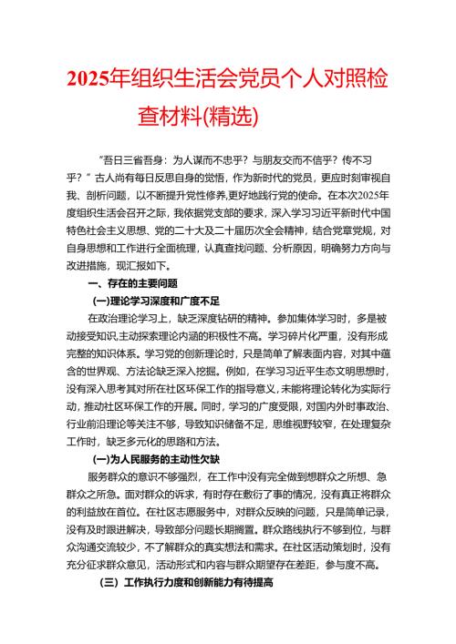 2025 年组织生活会党员个人对照检查材料（精选）.docx