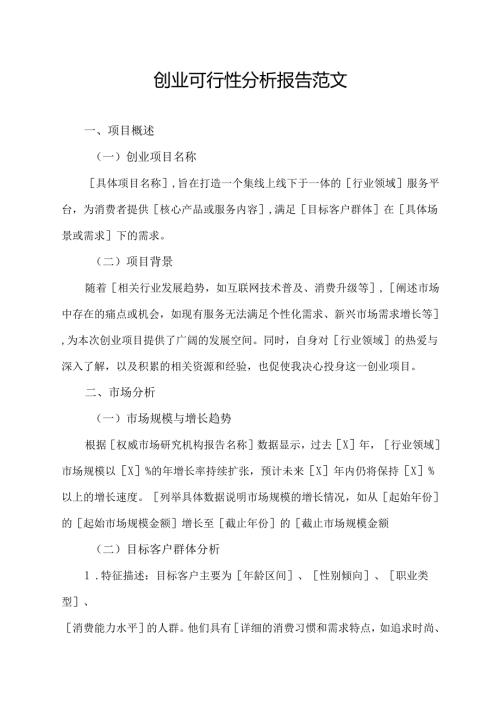 创业可行性分析报告范文.docx