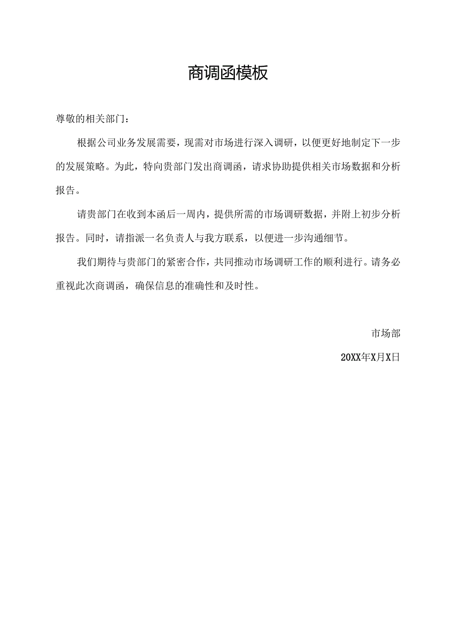 商调函模板.docx_第1页