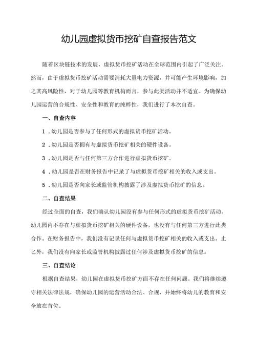 幼儿园虚拟货币挖矿自查报告范文.docx