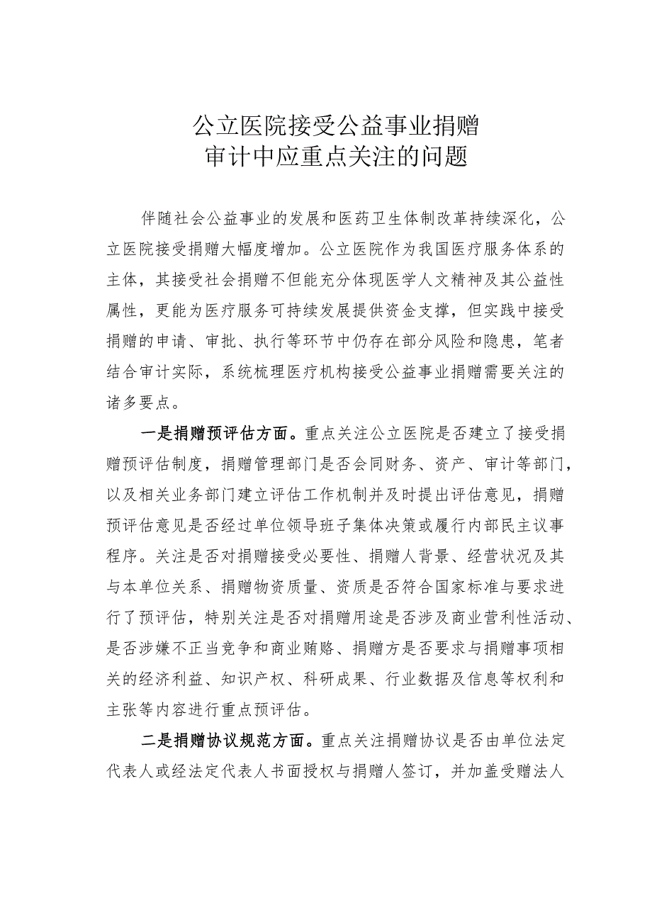公立医院接受公益事业捐赠审计中应重点关注的问题.docx_第1页