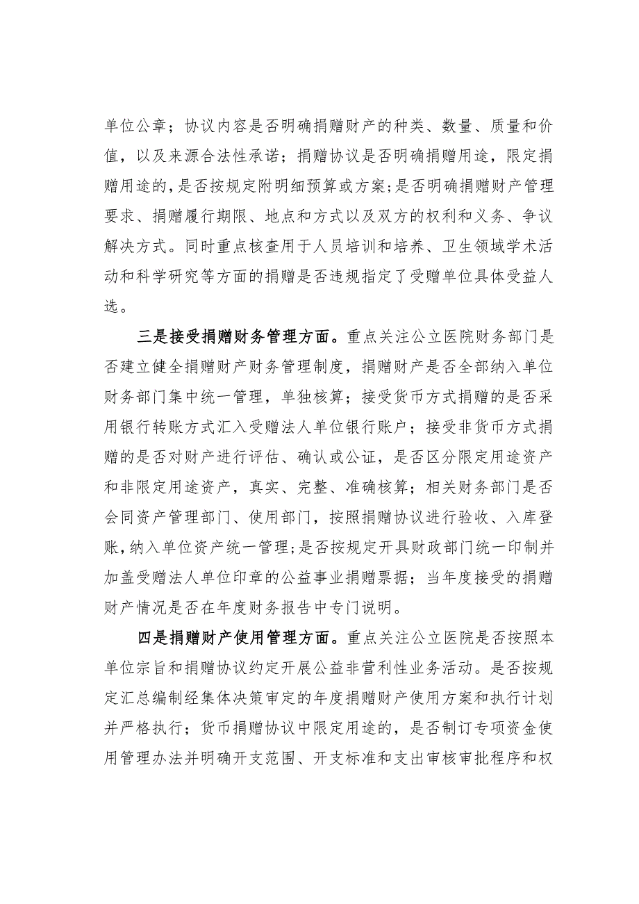公立医院接受公益事业捐赠审计中应重点关注的问题.docx_第2页