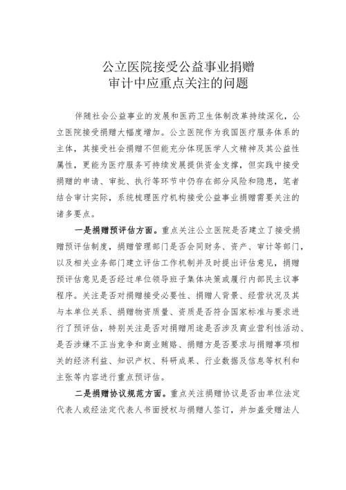 公立医院接受公益事业捐赠审计中应重点关注的问题.docx