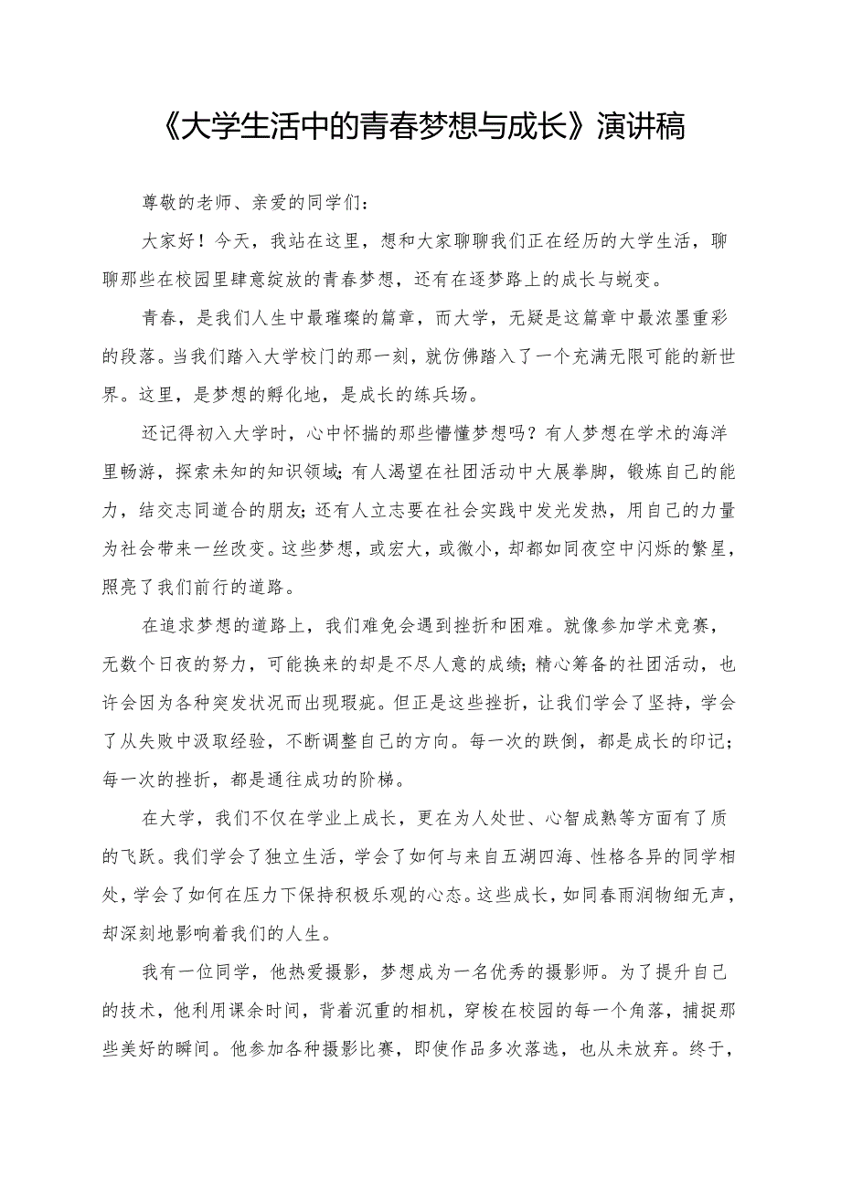 《大学生活中的青春梦想与成长》演讲稿.docx_第1页