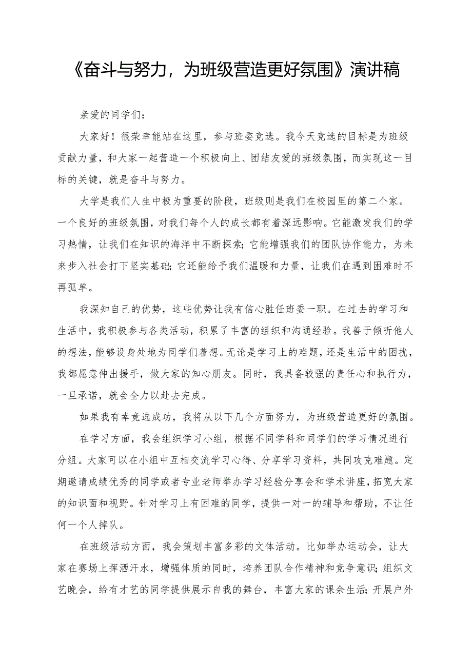 《奋斗与努力为班级营造更好氛围》演讲稿.docx_第1页